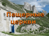 Пещерные церкви Дивногорья