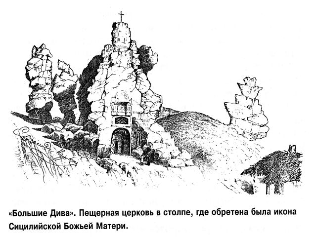 "Большие Дива". Пещерная церковь в столпе, где обретена была икона Сицилийской Божьей Матери.